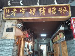 门面-锦泓老字号猪脏粉(东联大厦店)