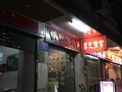 门面-叶氏水木堂盲人医疗按摩所
