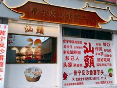 -普宁反沙番薯芋头