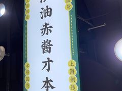 -阿金大白·上海菜馆(新天地店)