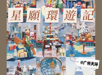0元打卡聖誕展覽｜天環-星願環遊記