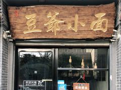 门面-豆爺小面(朱雀店)