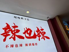 -嘎嘎鸭下巴·爆辣干锅(明教寺店)