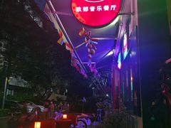 -JUKEBOX玖部音乐餐厅(华侨城店)
