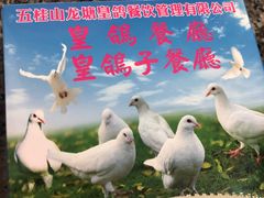 -皇鸽餐厅(龙塘市场分店)