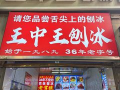 -王中王刨冰
