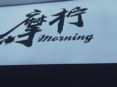 -摩柠手作茶室(国贸店)