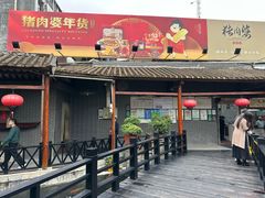 -猪肉婆私房菜(容桂总店)