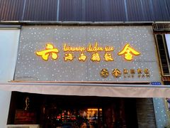 门面-星平鸡饭·粤菜小炒(印象城旗舰店)