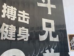 -格斗兄弟搏击健身训练馆(望京店)