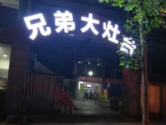 门面-兄弟大灶台(原纺渭路店)