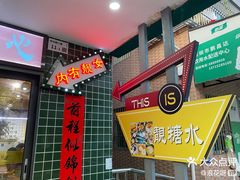 -小雨点糖水店(中兴街分店)