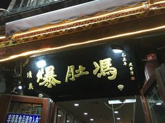 -爆肚冯(廊房二条店)