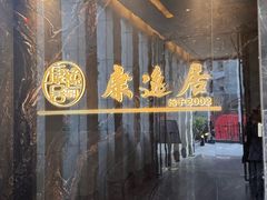 -康逸居·始于2002(海安店)