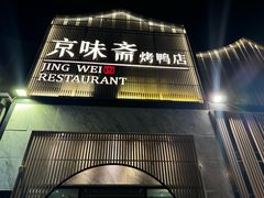 -京味斋·北京烤鸭(新源街店)