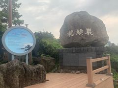 -龙头岩(Dragon Head Rock)