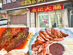 -金记大肠(瑞昌路店)