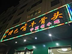 -苏莱特色牛骨滩羊手抓馆(长城东街总店)