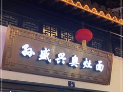 门面-孙盛兴奥灶面馆·蟹黄面·三虾面(山塘街总店)