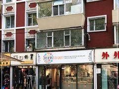 -研麦家面包(亚泰华府店)