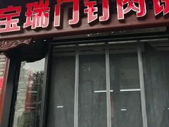 -宝瑞门钉肉饼店