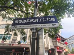 -仁和楼(府前街店)
