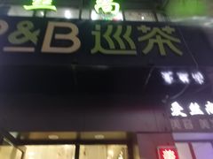 门面-巡茶(汇邻广场店)