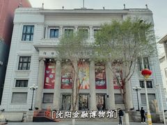 -沈阳金融博物馆
