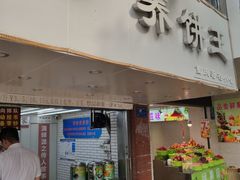 门面-香糯炎荞饼王(解放碑店)