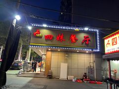-四妹餐厅(玫瑰街店)