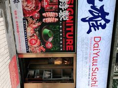 -大雄寿司(中华广场店)