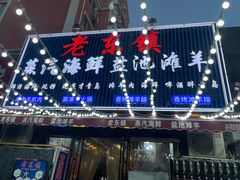 -老东镇啤酒屋海鲜加工·蒸汽海鲜·海鲜烧烤(台东店)