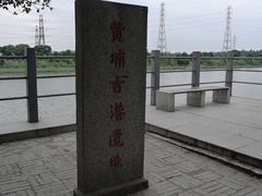 -黄埔古港