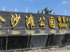 -烟台金沙滩海滨公园