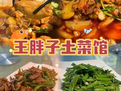 -王胖子土菜馆·特色杭帮菜·农家土菜