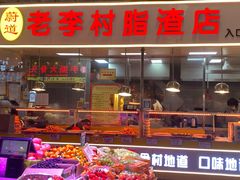 门面-老李村脂渣(团岛农贸市场店)