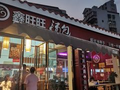 -鑫旺旺汤包(总店)