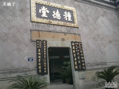 -杭州胡庆余堂第二中医门诊部