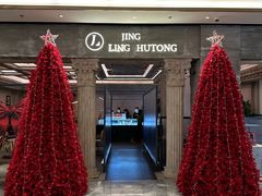 -玲婧胡同·生日蛋糕·餐厅(嘉里城店)