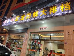 门面-原龙海鲜大排档(美食地标店)