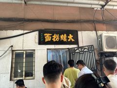 -大姨捞面(新安花园店)