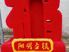-王阳明故居