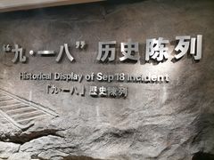 -沈阳“九·一八”历史博物馆