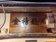 -酒肉门孔府菜(曲阜游客中心店)