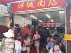 -洋城面店(荔塱农副产品综合批发市场店)