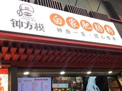 门面-钟方模白家肥肠粉(春熙店)