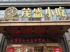 -茂盛小吃(蓝田店)