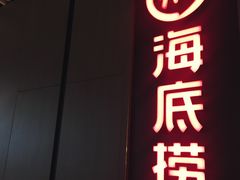 -海底捞火锅(航洋城店)