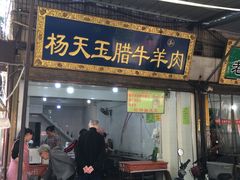 门面-杨天玉腊牛羊肉店