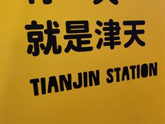 -天津万象城